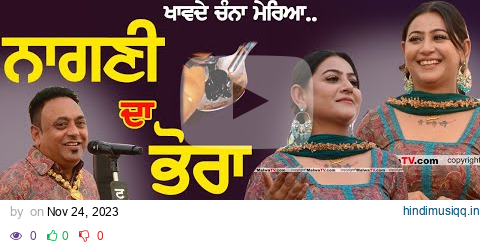 ਖਾਵਦੇ ਚੰਨਾ ਮੇਰਿਆ ਨਾਗਣੀ ਦਾ ਭੋਰਾ ~ Sucha Rangila & Mandeep Mandy | Nagni Da Bhora | New Punjabi Song pagalworld mp3 song download