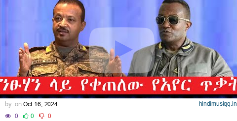 በንፁሃን ላይ የቀጠለው የአየር ጥቃት!/ኮረም.! በረኸት.!መንዝ.! ዐምሓራ ሳይንት.16 October 2024 pagalworld mp3 song download