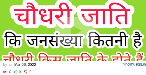 चौधरी किस जाति में आती हैं, जनसंख्या, संपूर्ण इतिहास। jansankhya,chaudhry jati kis caste me ati hai, pagalworld mp3 song download