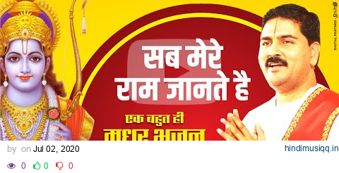 सब मेरे राम जानते है। एक बहुत ही मधुर भजन। PUJYA RAJAN JEE #bhajan  +919090100002, +919090100003 pagalworld mp3 song download