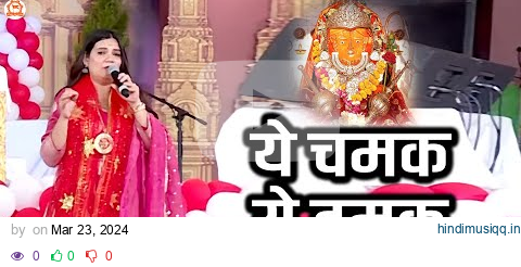 Ye Chamak Ye Damak ~ ये चमक ये दमक ~ Swati Mishra Bhajan ~ Bundelkhand Mahakumbh 2024 pagalworld mp3 song download