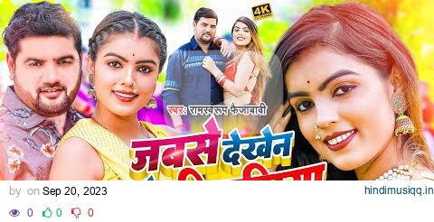 #Ramswaroop Faizabadi का यह गाना मार्किट में धूम मचा दिया | Jabse Dekhen Tor Tikuliya #New Song 2023 pagalworld mp3 song download