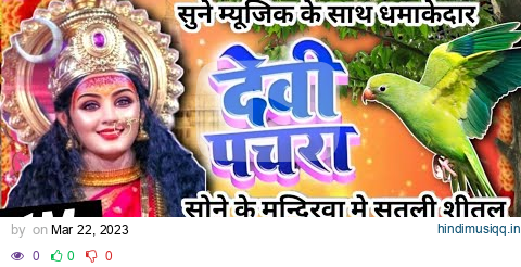 #Video पारम्परिक देवी पचरागीत-Devi geet|सोने के मन्दिरवा मे सुतली शीतल मैयाPachrageet|नवरात्रिस्पेशल pagalworld mp3 song download