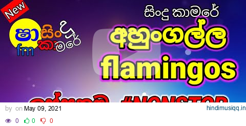 Shaa fm nonstop || Ahungalla flemingos || sinhala best nonstop || sindukamare || pagalworld mp3 song download