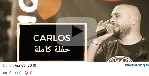 كارلوس حفلة كاملة حصرية | 42 دقيقة | Carlos Hikri Exclusive Live Full Party pagalworld mp3 song download