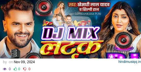 #Dj Mix | Latak jaiba | Khesari Lal New song 2024 | New Dj Remix Song 2024 #Shilpi Raj | लटक जइब pagalworld mp3 song download