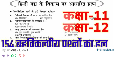 हिंदी गद्य साहित्य के विकास पर आधारित बहुविकल्पीय प्रश्न कक्षा 11 हिंदी यूपी बोर्ड 2022|objective Q. pagalworld mp3 song download