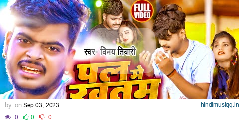 #Vinay Tiwari Ka New Video Song | पल में खतम कईलू - Pal Me Khatam Kailu | न्यू वायरल सेड सोंग 2023 pagalworld mp3 song download