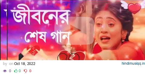 জীবনেৰ বেশি দুঃখের গান একা শুনুন 😔💔💔 Bangla Sad Song 2023 Song new gaan pagalworld mp3 song download