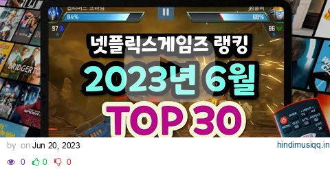 [미국편] "완전 중독성 폭발! 미국 유저들이 몰아붙인 넷플릭스 게임 TOP 30!"  | 넷플릭스게임추천 pagalworld mp3 song download