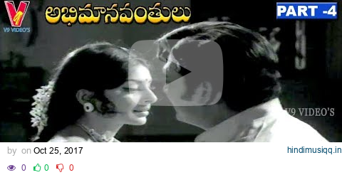 ABHIMANAVANTHULU | PART 4/13 | KRISHNAM RAJU | SARADA | S V RANGA RAO | V9 VIDEOS pagalworld mp3 song download