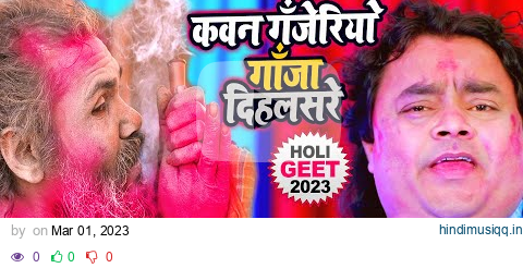 #Viral Holi 2023! #कवन गजेरिया गाजा दिहलसरे #Guddu Rangila  #Kavan Ganjeriya Ganja Dihals Re pagalworld mp3 song download