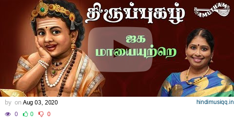 ஜக மாயை - திருப்புகழ் | Jagaha Mayai - Thiruppugazh | Nithysaree Mahadevan pagalworld mp3 song download