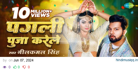 #Video | पगली पूजा करेले | Neelkamal Singh | Raksha Gupta | Pagli Puja Karele | नया भोजपुरी गाना pagalworld mp3 song download