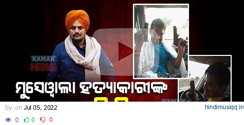 On Camera, Sidhu Moose Wala’s Killers Celebrate, Brandish Guns In Car pagalworld mp3 song download