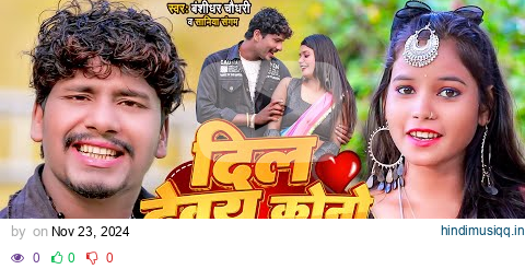 #Video | दिल देवय कोनो एक के | #Banshidhar Chaudhary & Saniya Sangam | Dil Devay Kono Ak Ke pagalworld mp3 song download