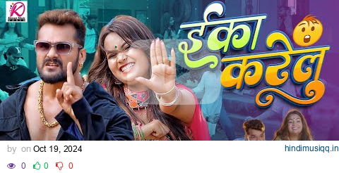 #Video | Eka Karelu | #Khesari Lal Yadav, #Shilpi Raj | Nikita Bhardwaj | New Bhojpuri Song 2024 pagalworld mp3 song download