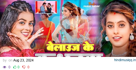 #VIDEO | बेलाऊज के बन्धनवा | #Khushi Kakkar | Ft. #Parul Yadav, #Gaurav | Bhojpuri Song 2024 pagalworld mp3 song download