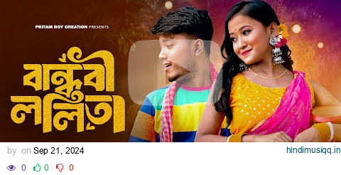 বান্ধবী ললিতা 2.0 | Bandhobi Lolita 2.0 | Pritam Roy New Bengali Song | Tomar Kon Kon Jagay  #video pagalworld mp3 song download