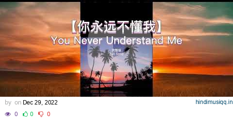 Top 10 Popular Songs You Never Understand Me/ 【你永远不懂我】 pagalworld mp3 song download