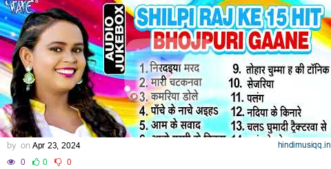 शिल्पी राज के सुपरहिट 15 भोजपुरी गानें एक साथ | Shilpi Raj Best Bhojpuri Collection Songs Jukebox pagalworld mp3 song download