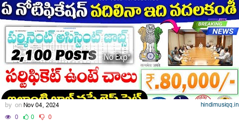 ఈ గవర్నమెంట్ జాబ్స్ మళ్ళి పడవు | Salary80,000/- | Govt Jobs Recruitment 2024 | Free Job Search pagalworld mp3 song download