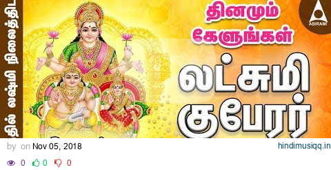 லஷ்மி குபேரர் பாடல்கள் | தினமும் கேளுங்கள் | Sri Lakshmi Kuberar |Tamil Devotional Songs pagalworld mp3 song download