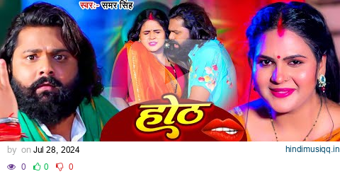 #Video |  होठ चाटत चाटत | #Samar Singh, #Khushi Kakkar | Hoth Chatat Chatat | #Bhojpuri Song 2024 pagalworld mp3 song download