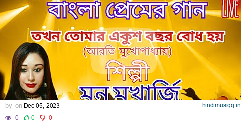 Takhon Tomar Ekush Bachhar | তখন তোমার একুশ বছর | Live Show | Arati Mukherjee | Bappi Lahiri | Audio pagalworld mp3 song download