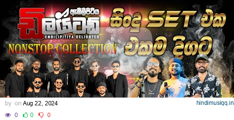 #delighted   දීපු සිංදු ටික එකදිටම අහගෙන යන්න | Delighted  Live Show  #nonstop #collection pagalworld mp3 song download