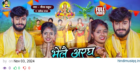 Gaurav Thakur छठ पूजा स्पेशल Video Song 2024 | Bhele Aragh Ke Ber | भेलै अरघ के बेर | Chhath Geet pagalworld mp3 song download