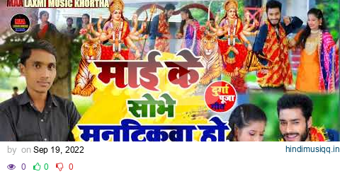 4k_AUDIO SONG || माई के सोभे मनटिकवा #Ajay_Yadav New #Devi_Geet 2022 स्पेशल देवी गीत mai ke mantikwa pagalworld mp3 song download