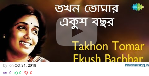 Takhon Tomar Ekush Bachhar with lyrics | Aarti Mukherji pagalworld mp3 song download