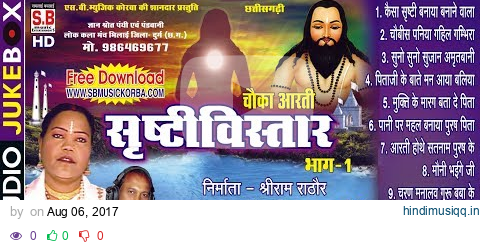 उषा बारले | पंथी गीत | चौका आरती भाग १ सृष्टी विस्तार | chhattisgarhi chauka aarti cg panthi geet sb pagalworld mp3 song download