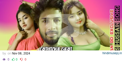 তোমাদের নেতা বিদেশে | Dhola Bilai | Elias hussain | Latest Tiktok Viral Song | Bengali Hits Song pagalworld mp3 song download