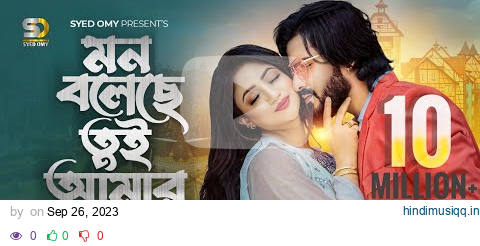 মন বলেছে তুই আমার | Syed Omy X Achol Akhi | Mon Boleche Tui Amar | New Bangla Romantic Song 2023 pagalworld mp3 song download