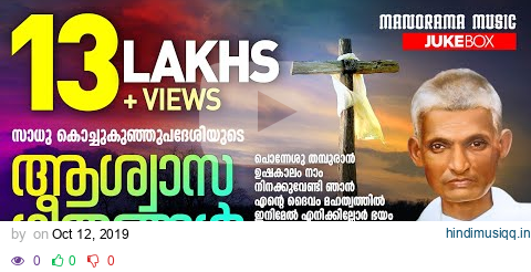 Sadhu Kochukunjupadeshi Songs | Old Malayalam Christian Songs | Malayalam Christian Devotional Songs pagalworld mp3 song download