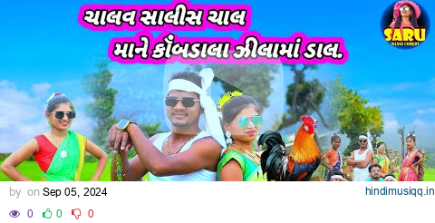 ચાલવ સાલીસ ચાલ માને કૉંબડાલા ઝીલામા ડાલ | Chalav Saalis Chal Mane Kobdala Zilama Dal New Gavthi Song pagalworld mp3 song download