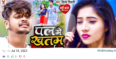 VIDEO | पल में खतम कईलू - Pal Me Khatam Kailu |#Vinay Tiwari फुल वायरल भोजपुरी सेड सोंग 2023 pagalworld mp3 song download