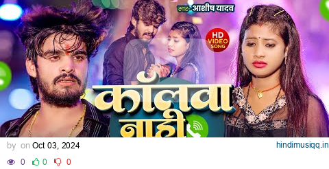 #Video | कॉलवा नाही कारोही | #Aashish Yadav का मगही हिट गीत | Callwa Nahi Karohi | #Maghi Sad Song | pagalworld mp3 song download