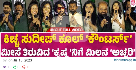 ಕೌಸಲ್ಯ ಸುಪ್ರಜಾ ರಾಮ Trailer Launch Event Full Video Uncut | Kiccha Sudeep pagalworld mp3 song download