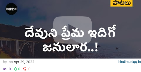 దేవుని ప్రేమ ఇదిగో - Devuni Prema Idigo Song | Andhra Kraisthava Keerthanalu | Bekind Jesus Song pagalworld mp3 song download