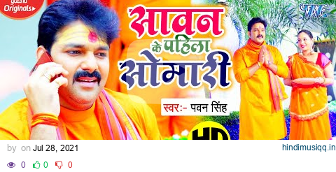 सावन के पहिला सोमारी  - Pawan Singh का सबसे शानदार कांवर भजन - Sawan Ke Pahila Somari - Bolbam Song pagalworld mp3 song download