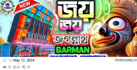 জয় জয় জগন্নাথো(Jaya Jaya Jagannatha Dj Song)🐬Barman Dj মিউজিক Spcl🐬Dj MB Remix Deula Se🐬 pagalworld mp3 song download