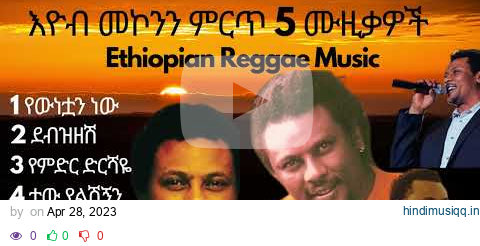 Ethiopian music Eyob mekonnen best 5 music collection 2023   እዮብ መኮንን ምርጥ 5 የሙዚቃ ስብስብ 2015 pagalworld mp3 song download