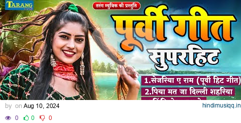 पूर्वी लोकगीत 2024 | रानी ठाकुर | Purvi Lokgeet | Bhojpuri Song 2024 - Rani Thakur pagalworld mp3 song download