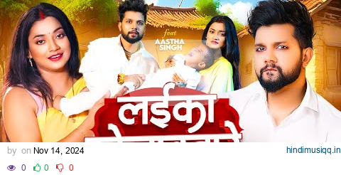 #Video | लईका खेलावतारे | #Neelkamal Singh | Laika Khelawatare | Shilpi Raj | New Bhojpuri Song 2024 pagalworld mp3 song download