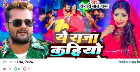 Viral Video | ये राजा कहियो माहुर खाके मर जाईब | #Khesari Lal Yadav | New Bhojpuri Song 2024 pagalworld mp3 song download