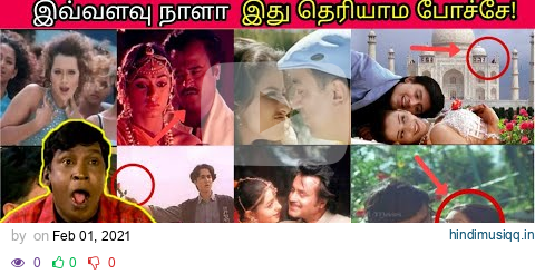 தமிழ் பாடல்களில் ஒளிந்துள்ள ரகசியங்கள் | Hidden Details in Tamil Songs - PART 1 இது தெரியாம போச்சே! pagalworld mp3 song download