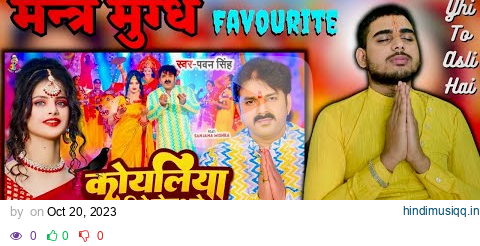 Power Star #Pawan Singh | कोयलिया धीरे बोलS हो  | Koyaliya Dheere Bola Ho | Bhojpuri Devi Geet 2023 pagalworld mp3 song download